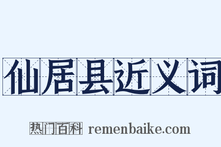 仙居县近义词是什么意思的图片